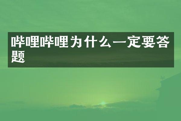 哔哩哔哩为什么一定要答题