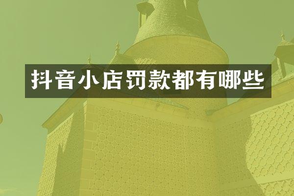 抖音小店罚款都有哪些