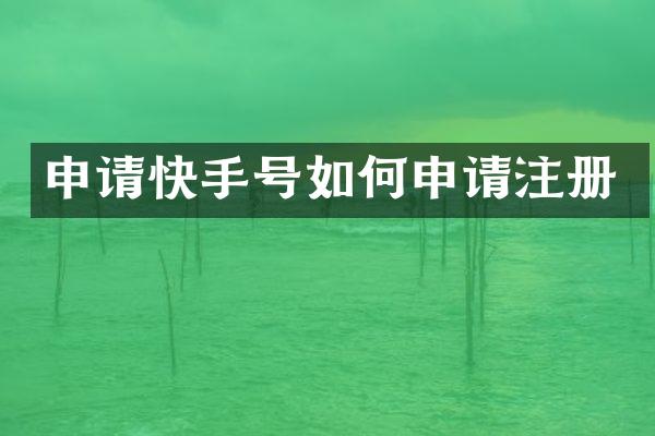 申请快手号如何申请注册