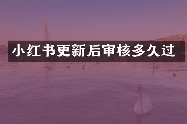 小红书更新后审核多久过