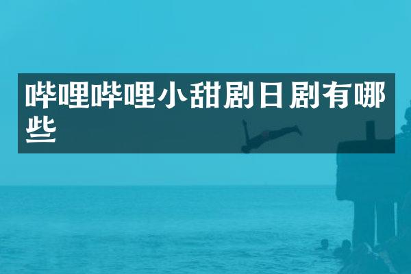 哔哩哔哩小甜剧日剧有哪些