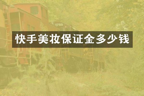 快手美妆保证金多少钱