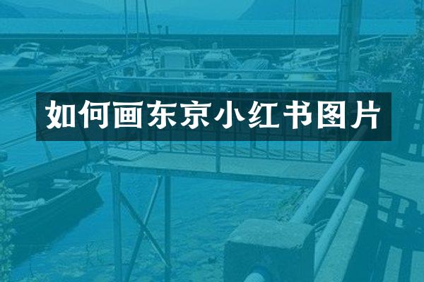 如何画东京小红书图片