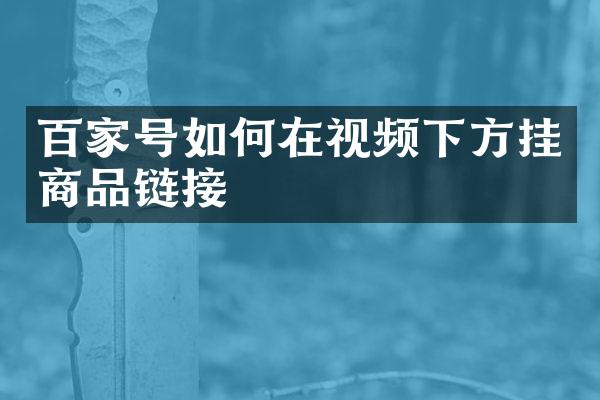 百家号如何在视频下方挂商品链接