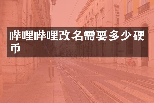 哔哩哔哩改名需要多少硬币