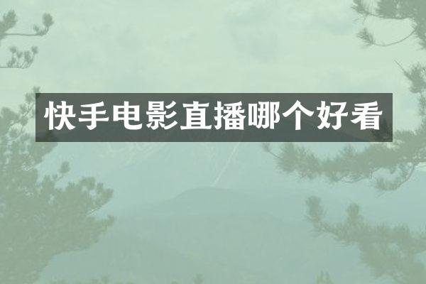 快手电影直播哪个好看