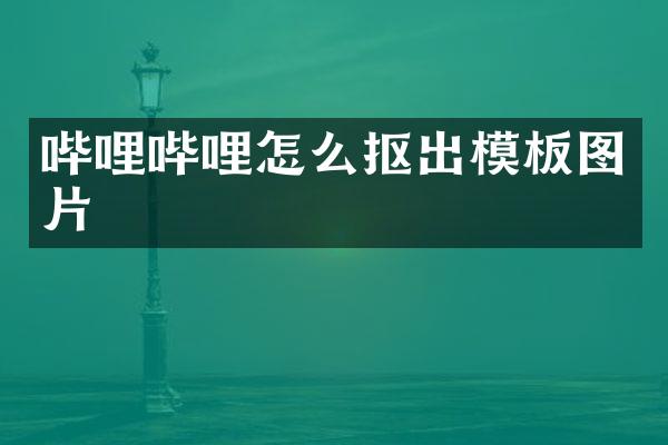 哔哩哔哩怎么抠出模板图片