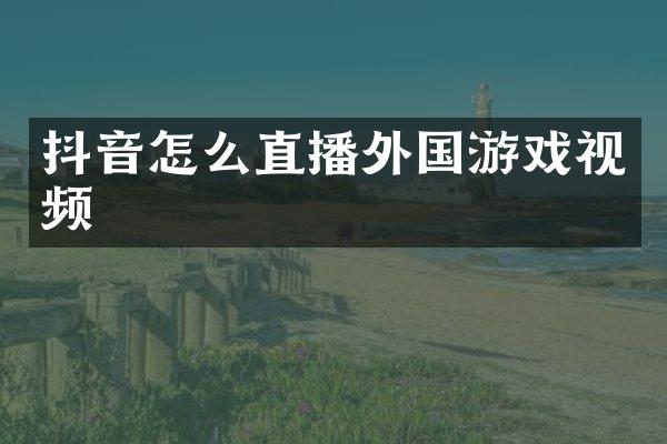 抖音怎么直播外国游戏视频