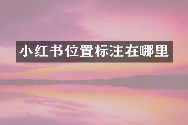 小红书位置标注在哪里