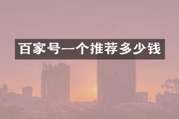 百家号一个推荐多少钱