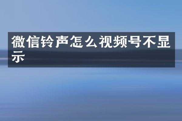 微信铃声怎么视频号不显示