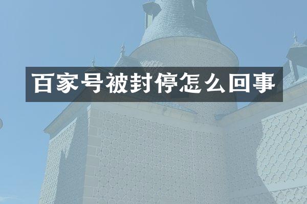百家号被封停怎么回事