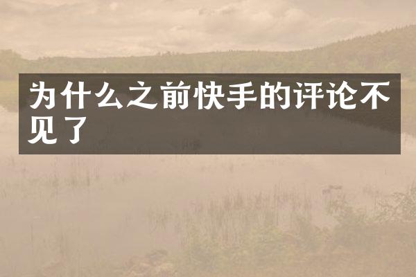 为什么之前快手的评论不见了