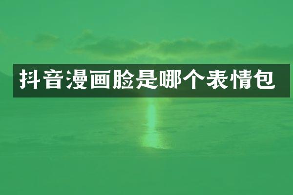 抖音漫画脸是哪个表情包