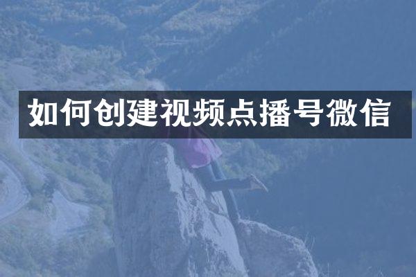 如何创建视频点播号微信