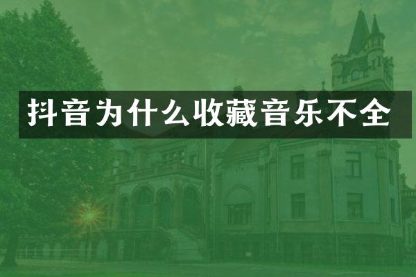抖音为什么收藏音乐不全