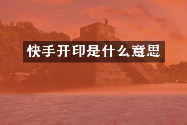 快手开印是什么意思