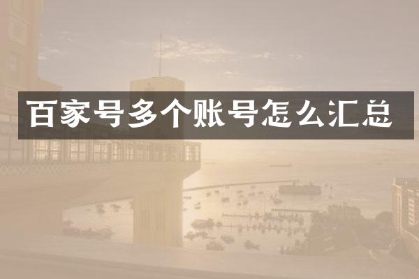 百家号多个账号怎么汇总