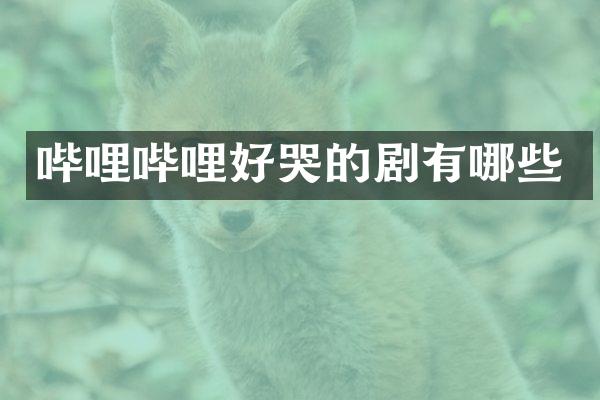 哔哩哔哩好哭的剧有哪些