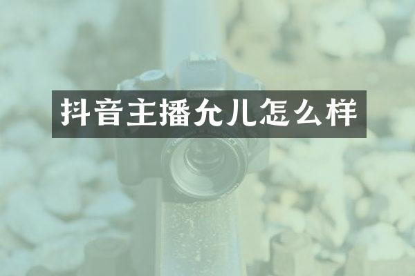 抖音主播允儿怎么样