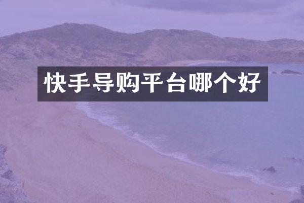 快手导购平台哪个好