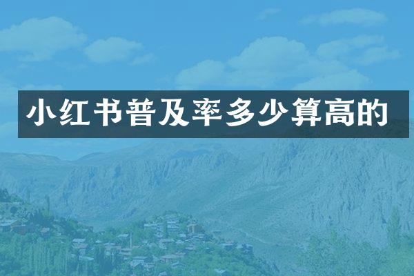 小红书普及率多少算高的