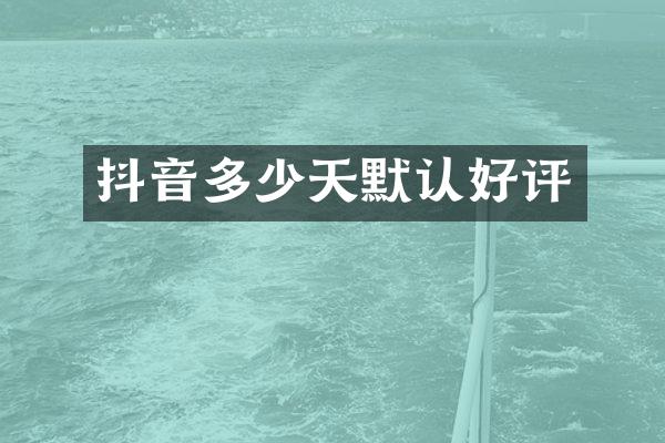 抖音多少天默认好评