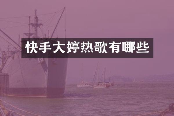 快手大婷热歌有哪些