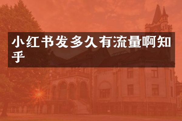 小红书发多久有流量啊知乎