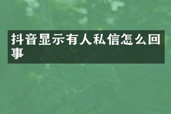 抖音显示有人私信怎么回事