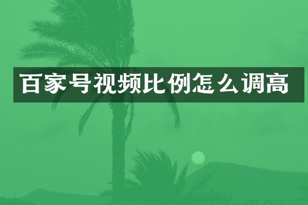 百家号视频比例怎么调高