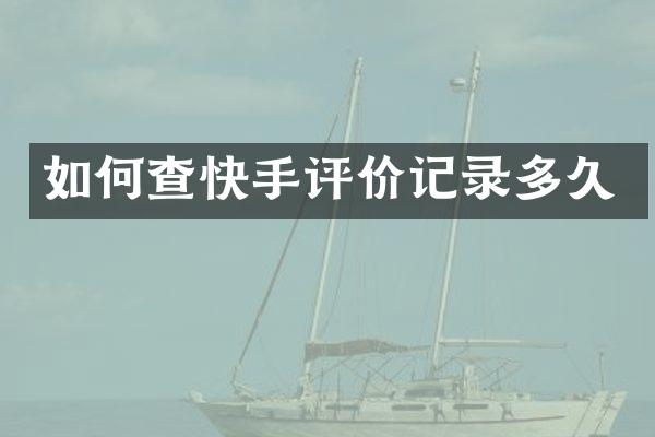 如何查快手评价记录多久