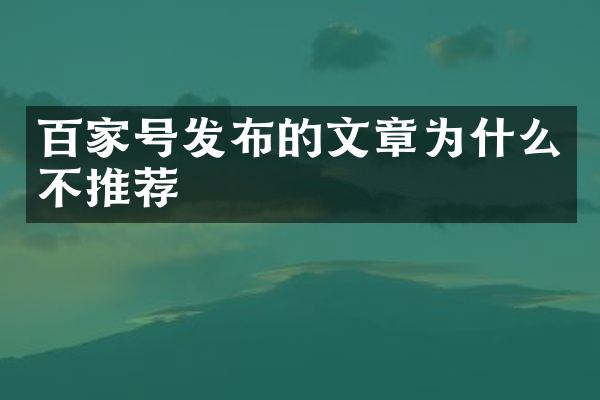 百家号发布的文章为什么不推荐