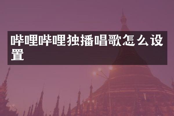 哔哩哔哩独播唱歌怎么设置