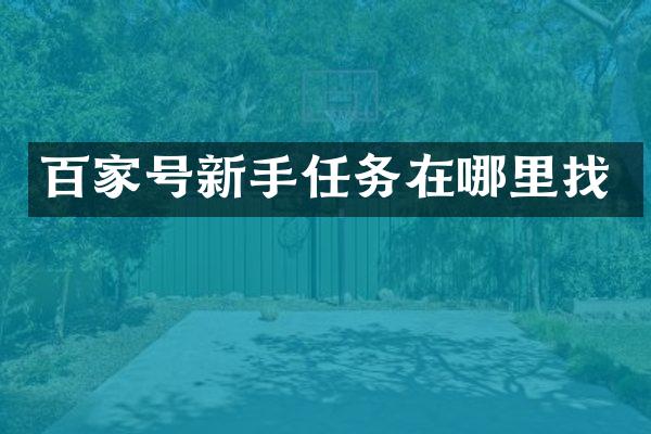 百家号新手任务在哪里找