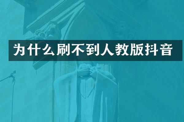 为什么刷不到人教版抖音