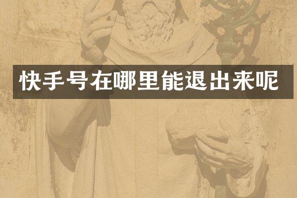 快手号在哪里能退出来呢