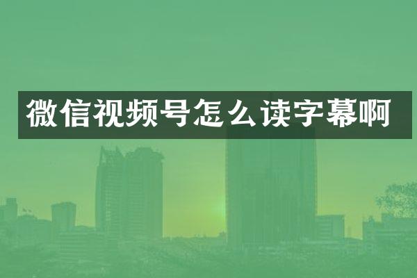 微信视频号怎么读字幕啊
