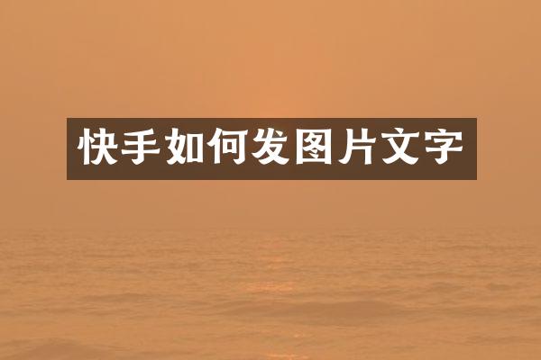 快手如何发图片文字