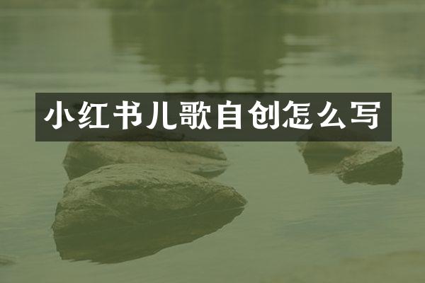 小红书儿歌自创怎么写