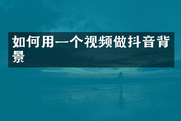 如何用一个视频做抖音背景