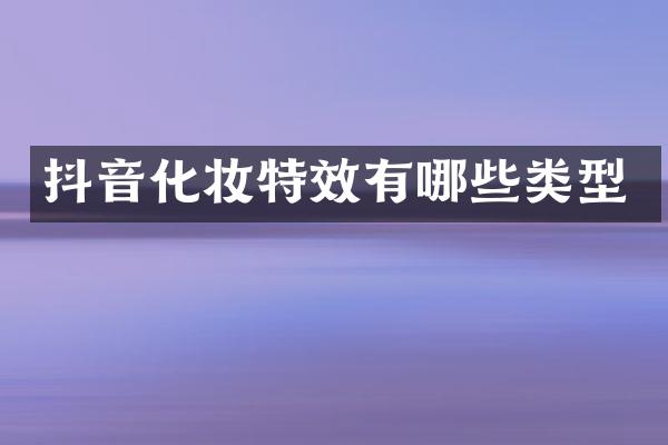 抖音化妆特效有哪些类型