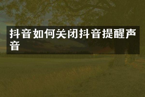 抖音如何关闭抖音提醒声音