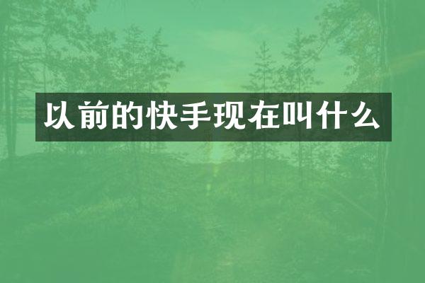 以前的快手现在叫什么