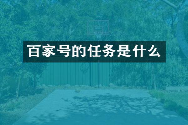 百家号的任务是什么