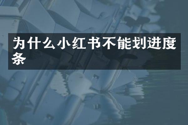 为什么小红书不能划进度条