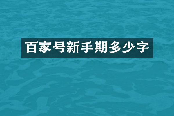 百家号新手期多少字