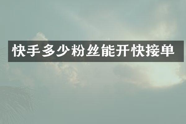 快手多少粉丝能开快接单