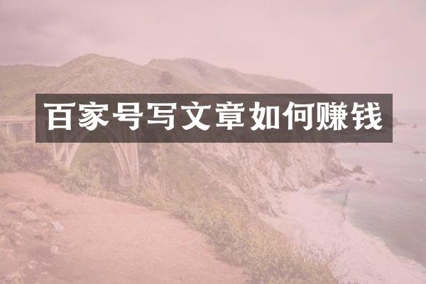 百家号写文章如何赚钱