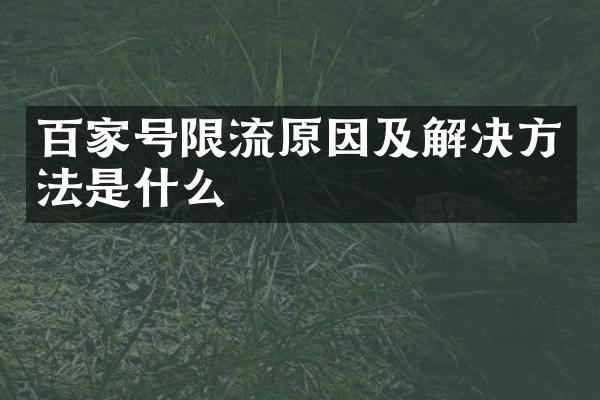百家号限流原因及解决方法是什么